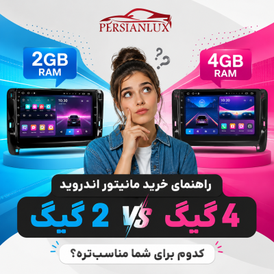 مانیتوراندروید 2 گیگ یا 4 گیگ