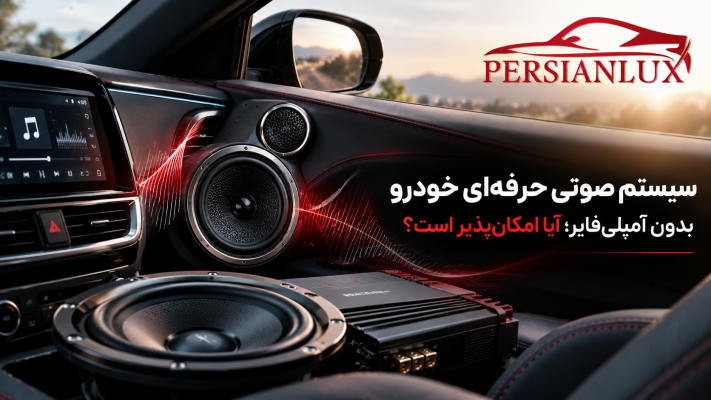 سیستم صوتی حرفه‌ای